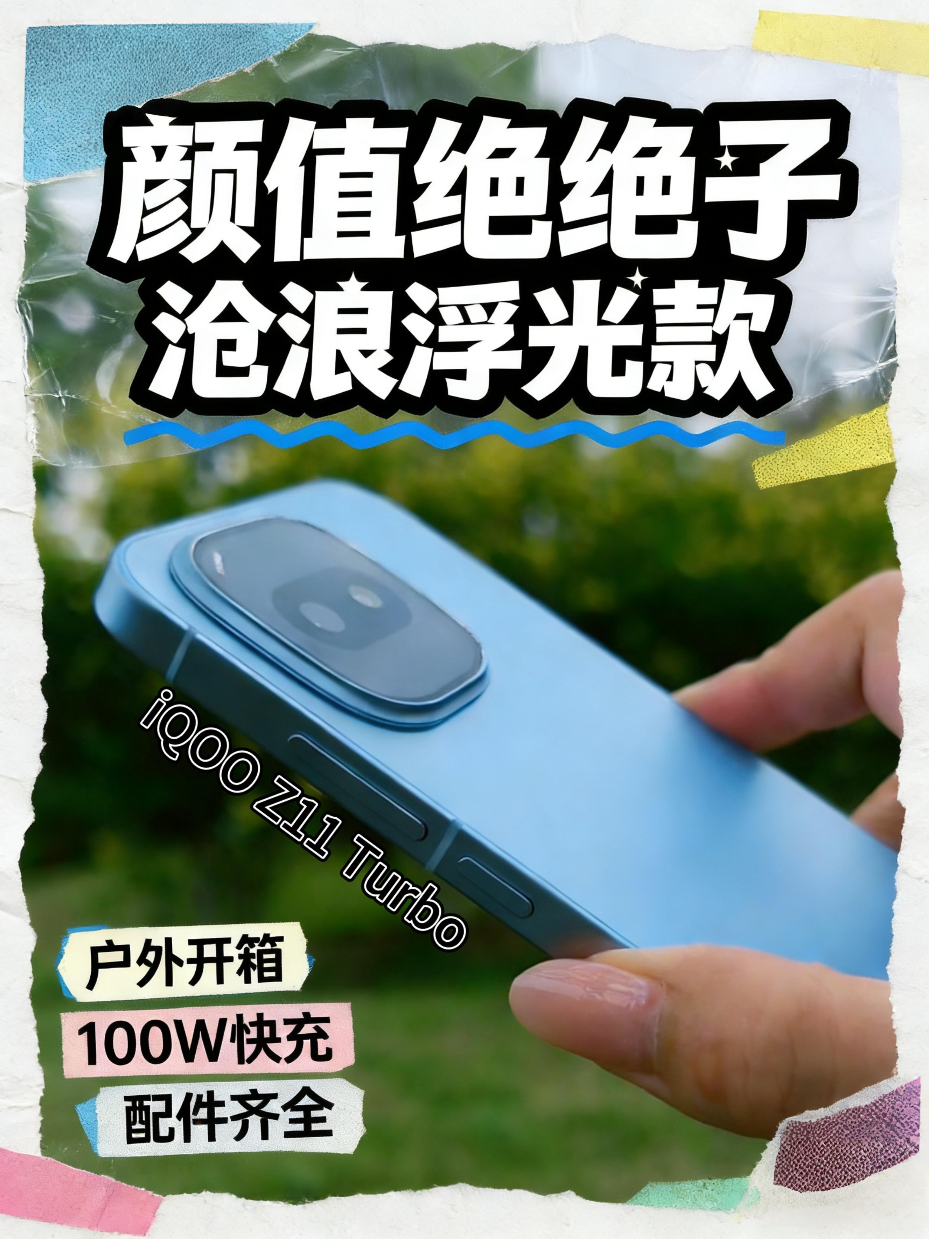 蹲户外开箱的看这儿|iQOO Z11 Turbo沧浪浮光